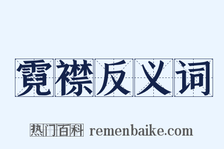 霓襟反义词是什么意思的图片